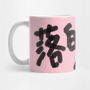 Rakuhoku Mug